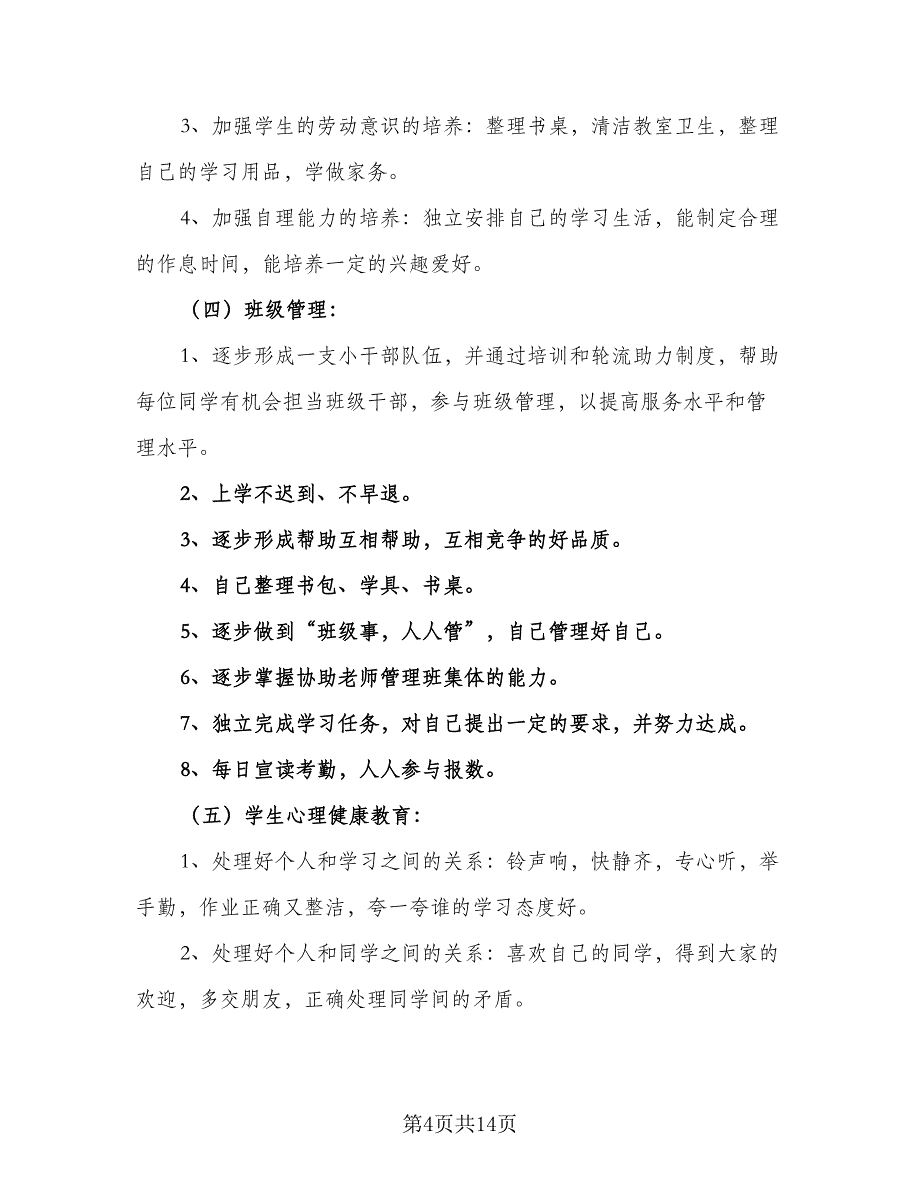 小学一年级下期个人工作计划标准样本（二篇）.doc_第4页