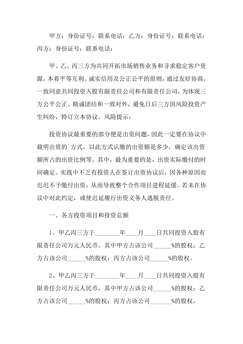 有关投资协议书集锦六篇_第4页