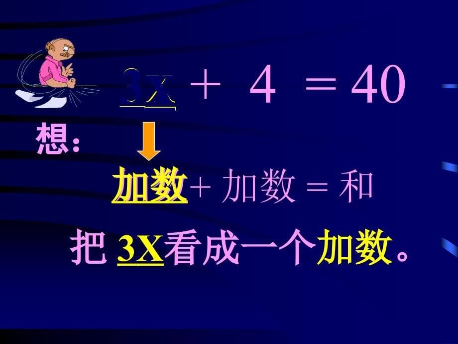 五年级上册数学课件5简易方程解方程人教版共15张PPT_第5页