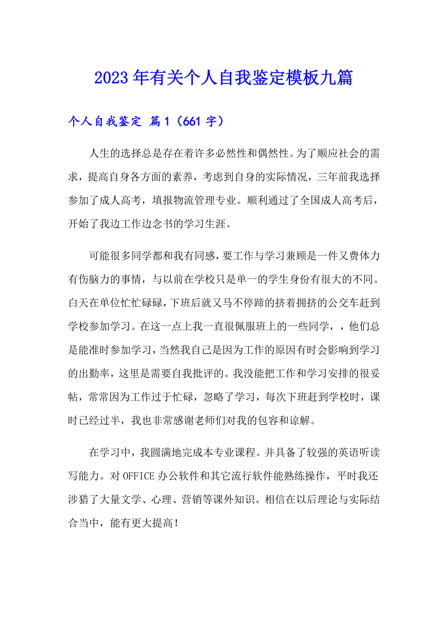 2023年有关个人自我鉴定模板九篇_第1页