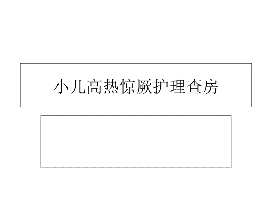 小儿高热惊厥护理查房_第1页