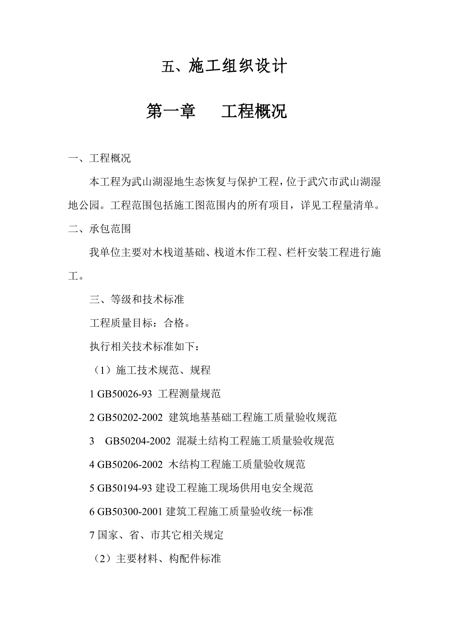 施工组织设计-湿地生态恢复与保护工程栈道施工组织设计概述_第1页