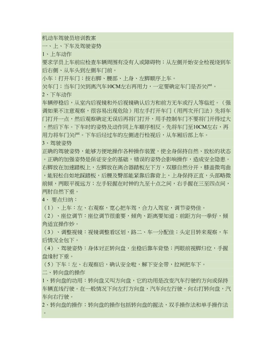 机动车驾驶员培训实际操作要领_第1页