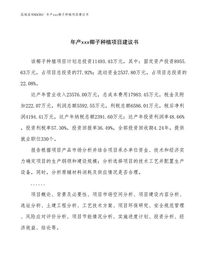 年产xxx椰子种植项目建议书.docx