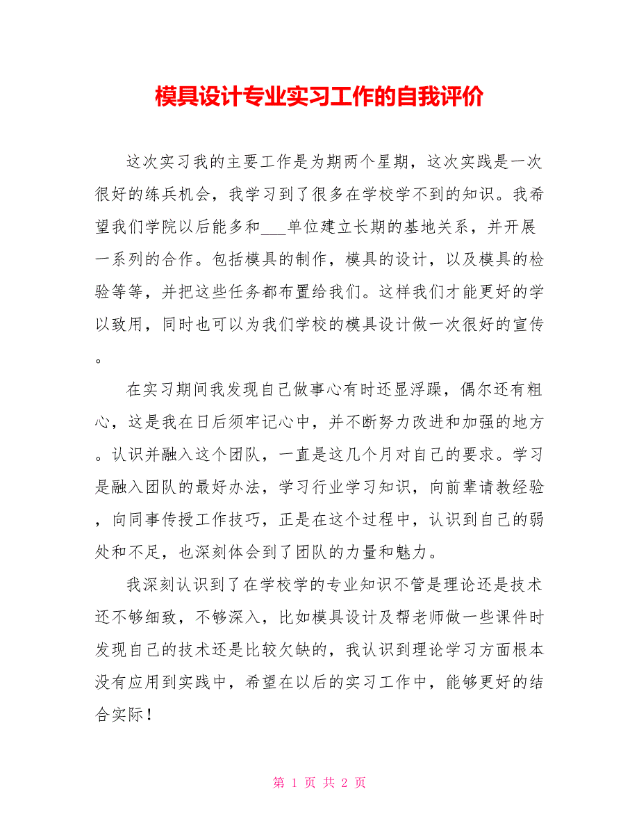 模具设计专业实习工作的自我评价_第1页