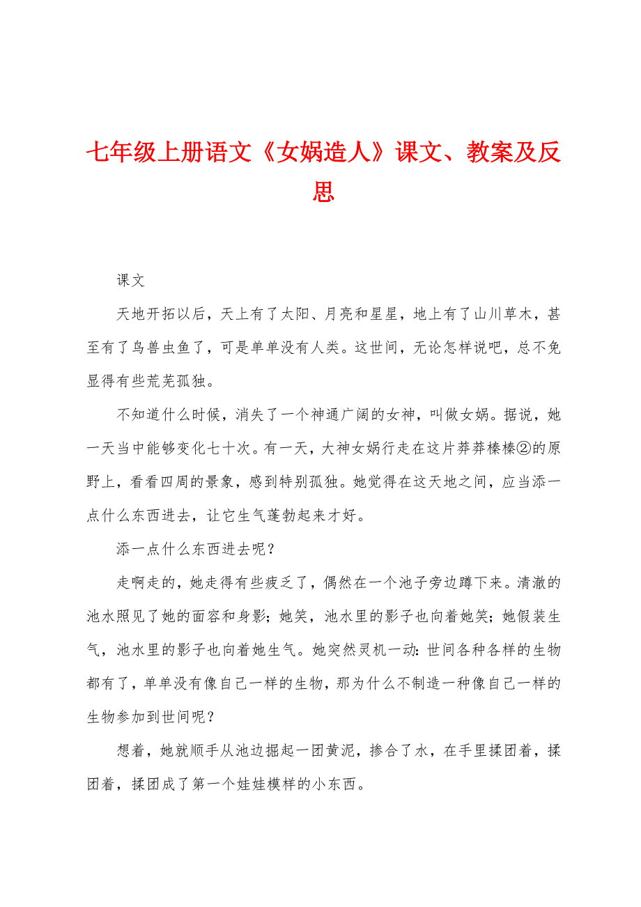 七年级上册语文《女娲造人》课文、教案及反思.docx_第1页