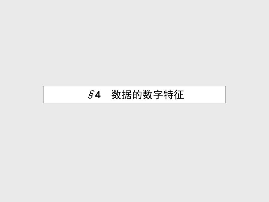 【北师大版】数学必修三：1.4数据的数字特征ppt课件_第2页