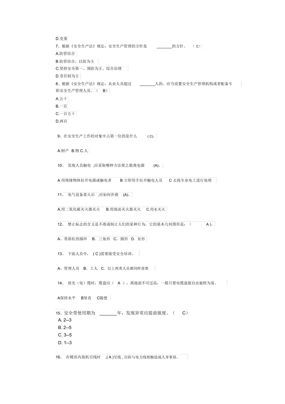 通信工程安全生产培训考试试题_第2页