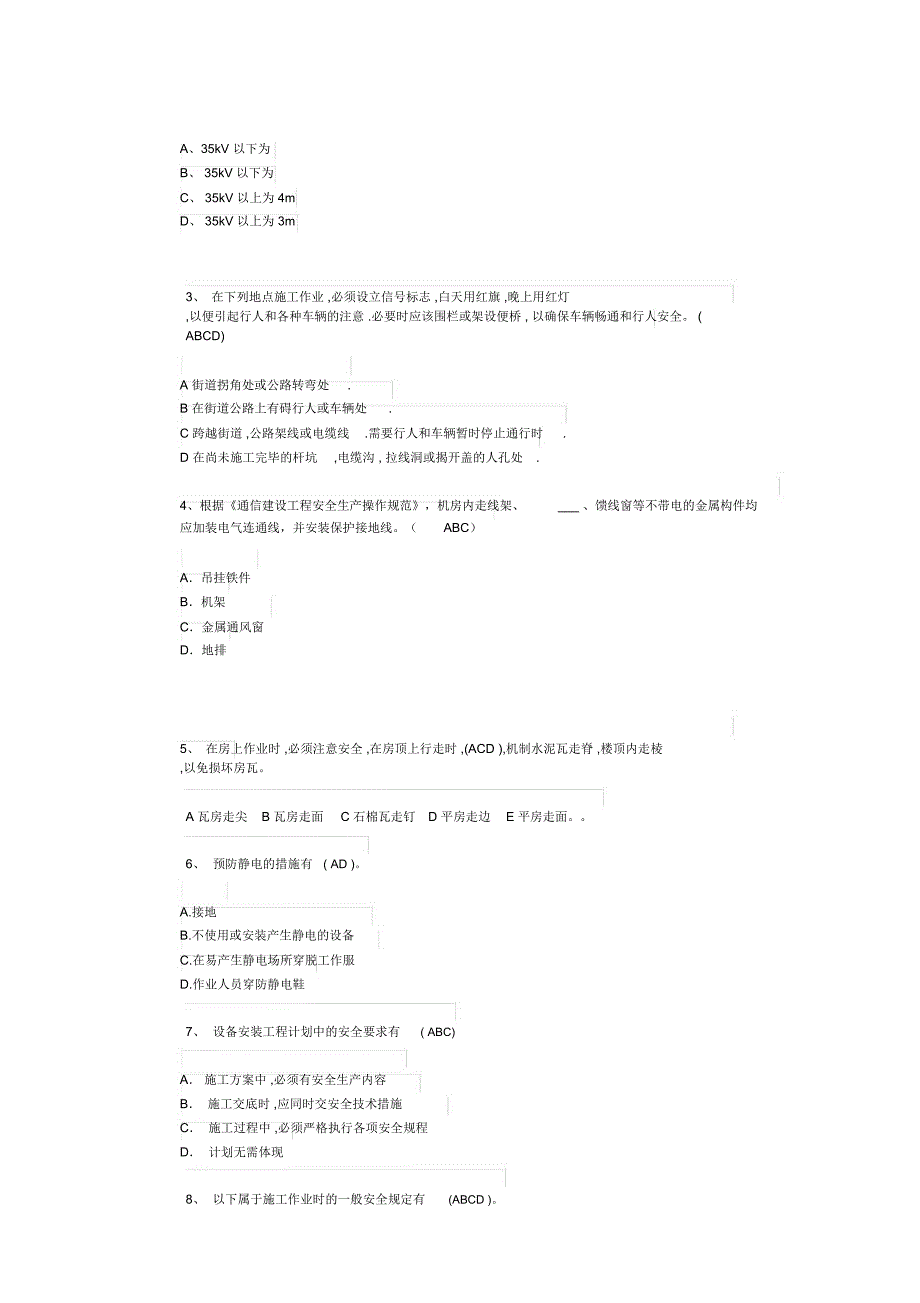 通信工程安全生产培训考试试题_第4页