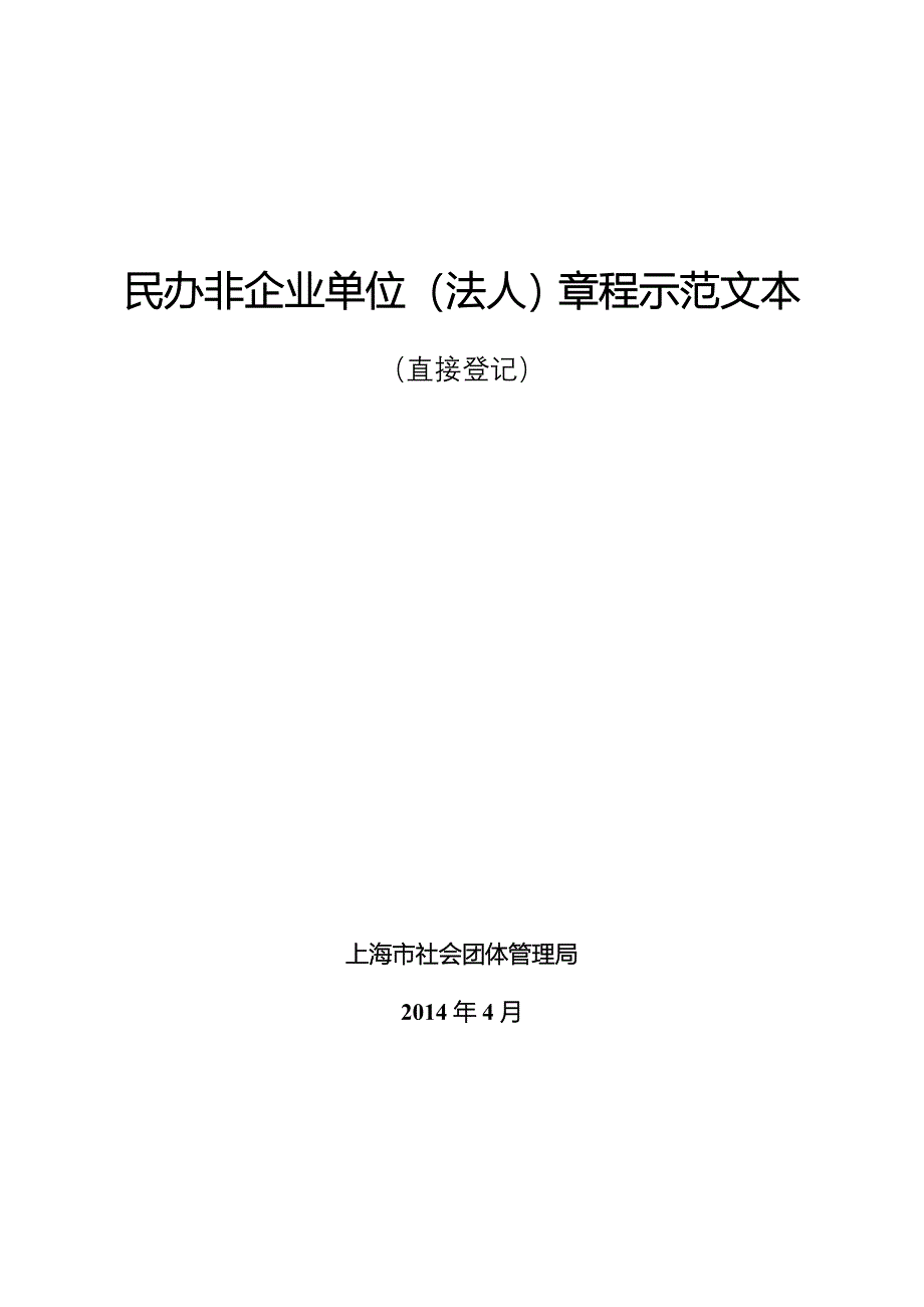 民办非企业单位法人章程示范文本直接登记_第2页