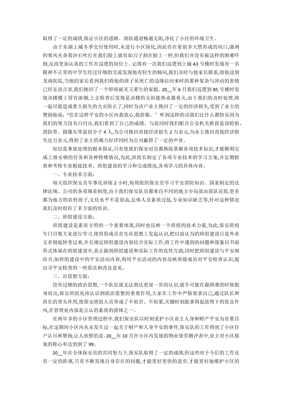 2022小区保安个人工作总结3篇 小区保安工作小结_第3页