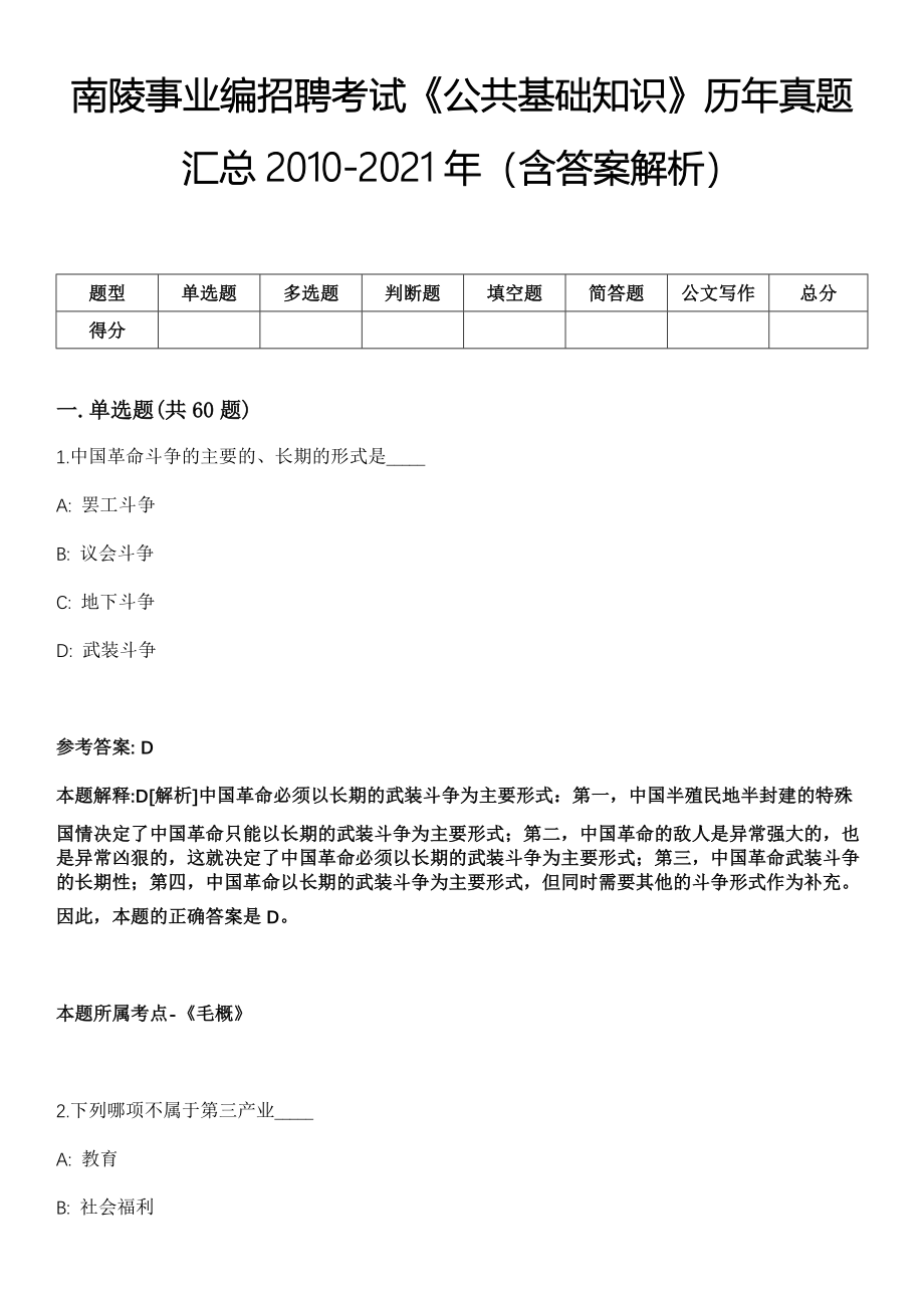 南陵事业编招聘考试《公共基础知识》历年真题汇总2010-2021年（含答案解析）第1期_第1页