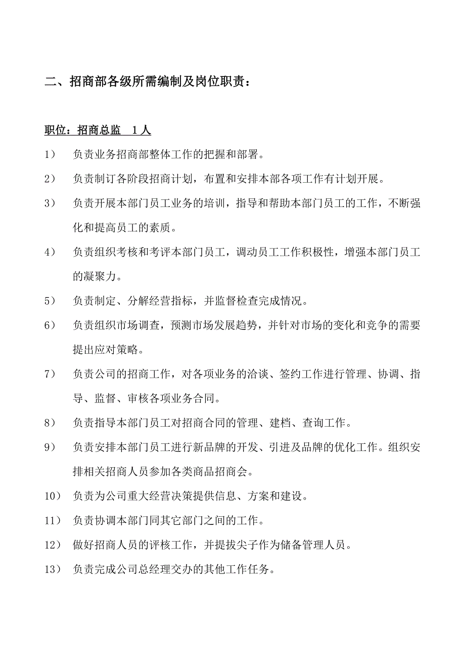 招商部组织架构及岗位职责.doc_第2页