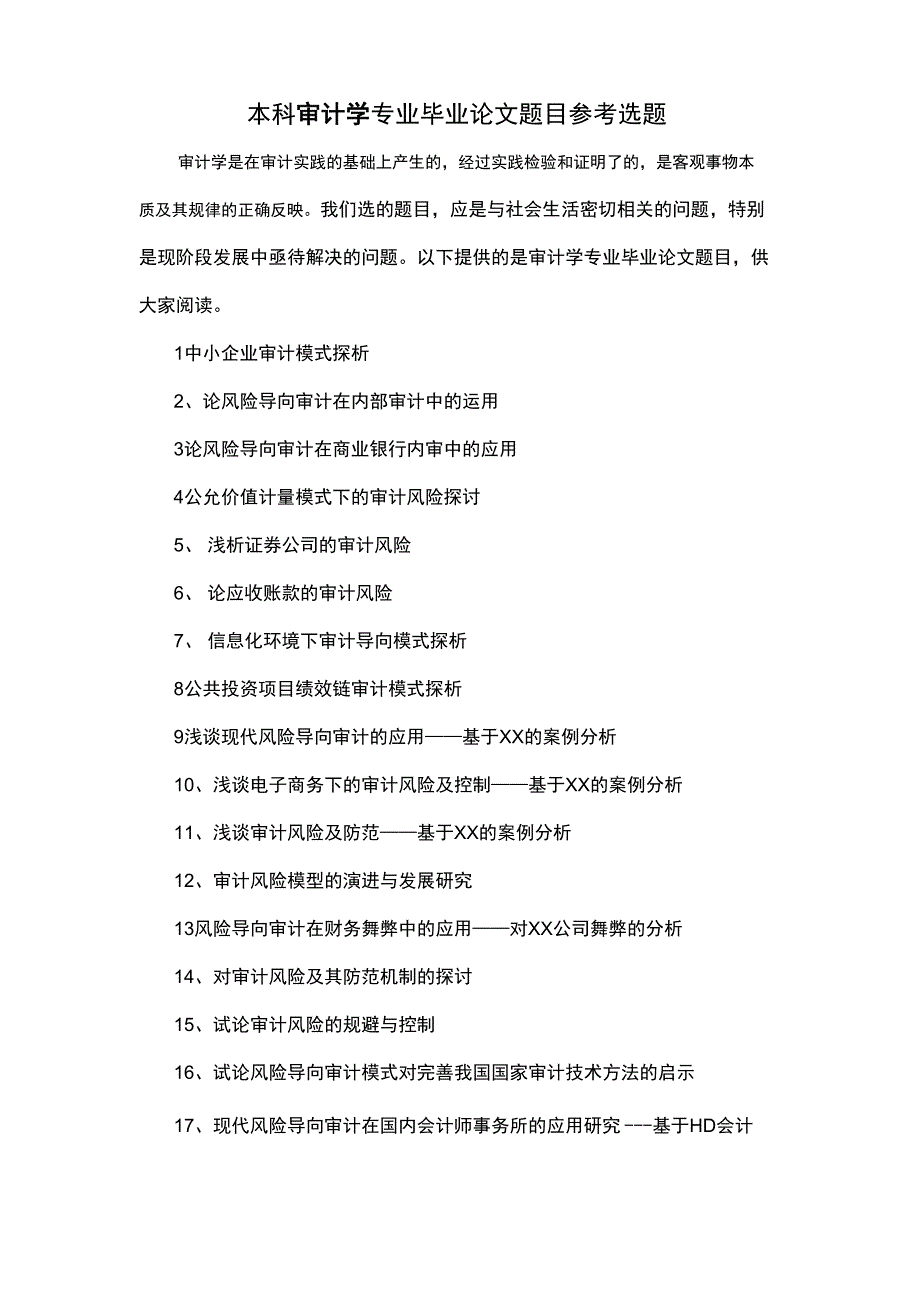 70个本科审计学专业毕业论文题目参考选题_第1页