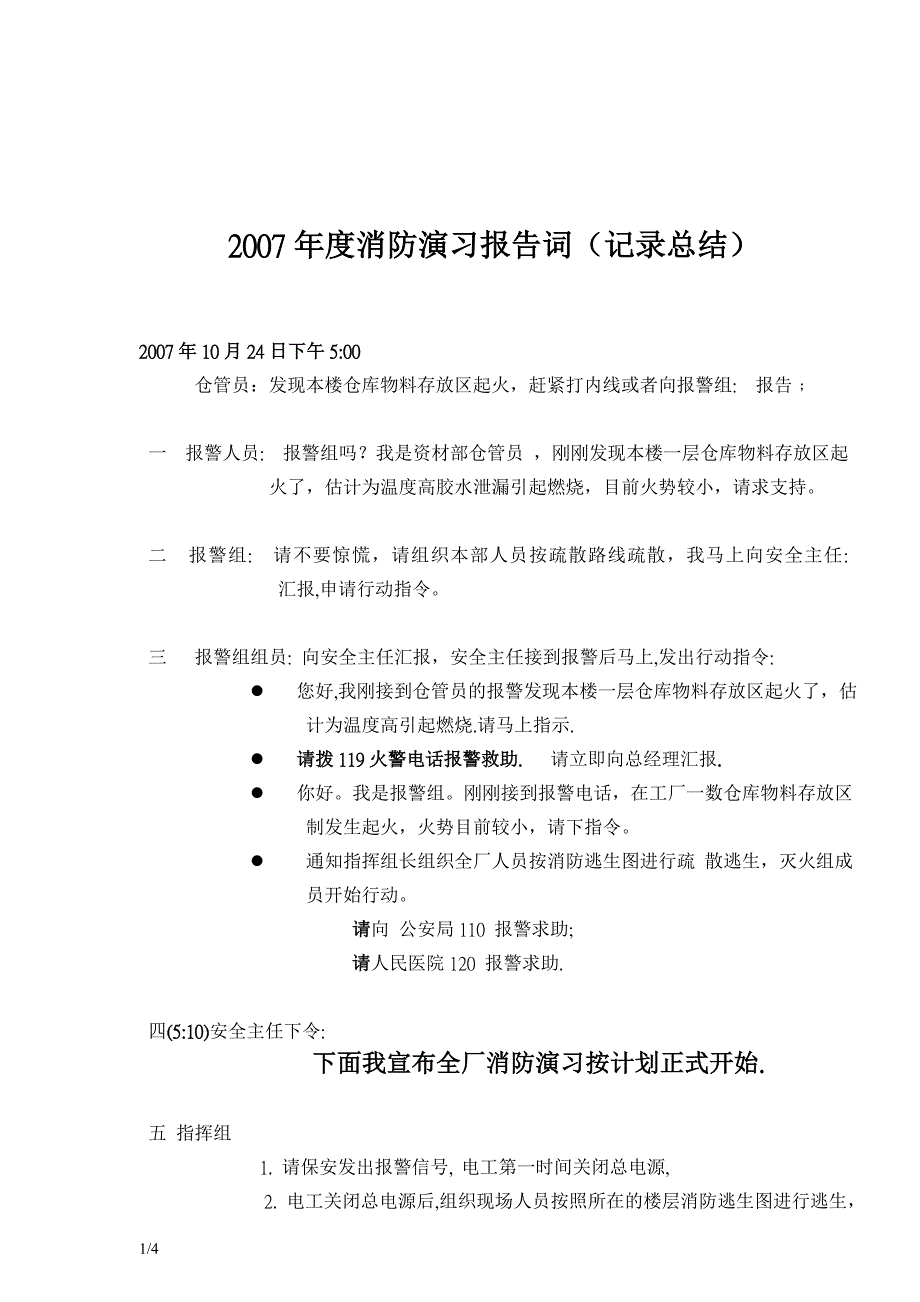 【管理精品】2007年度疏散演習報告詞一覽表_第1页