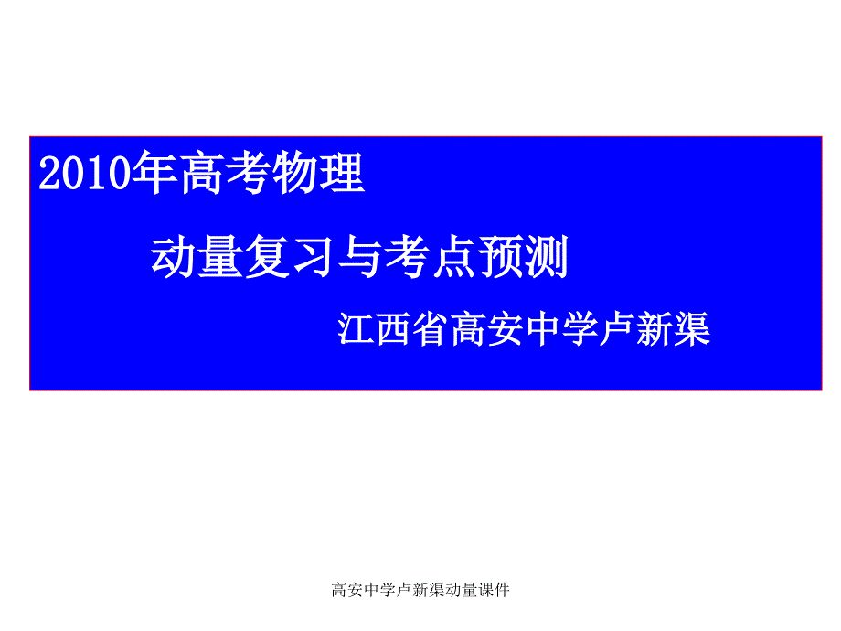 高安中学卢新渠动量课件_第1页