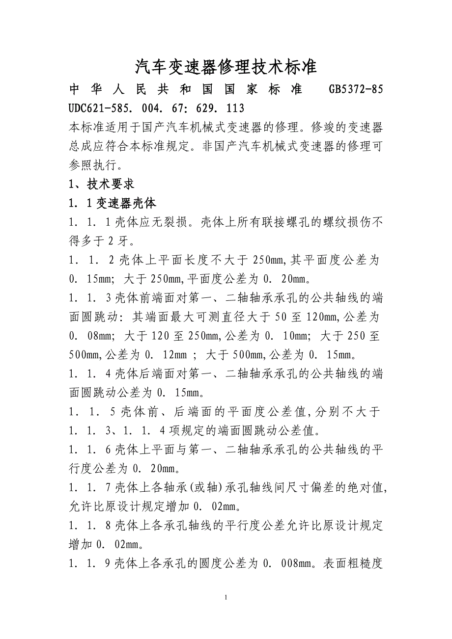 汽车修理技术标准_第1页