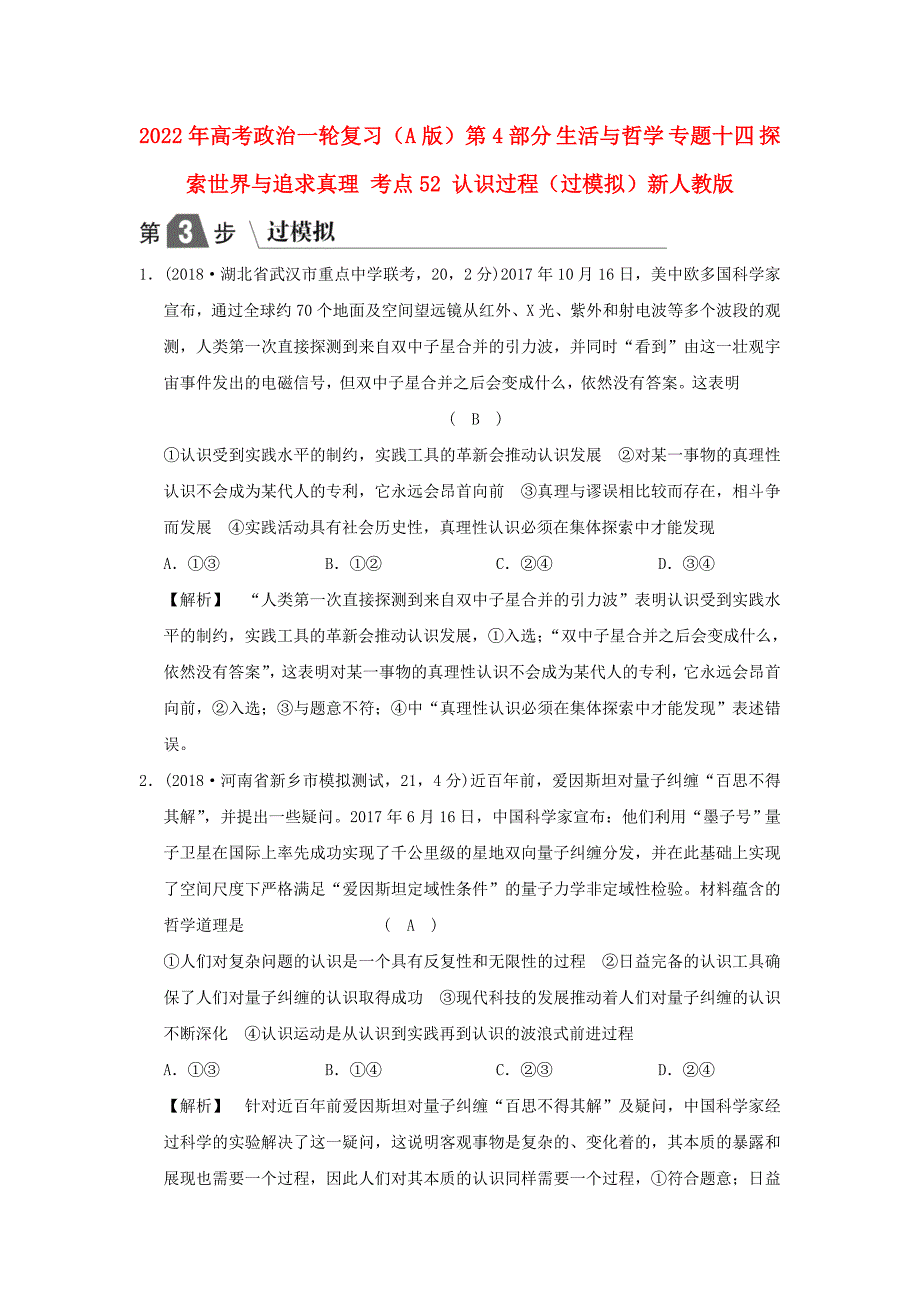 2022年高考政治一轮复习（A版）第4部分 生活与哲学 专题十四 探索世界与追求真理 考点52 认识过程（过模拟）新人教版_第1页