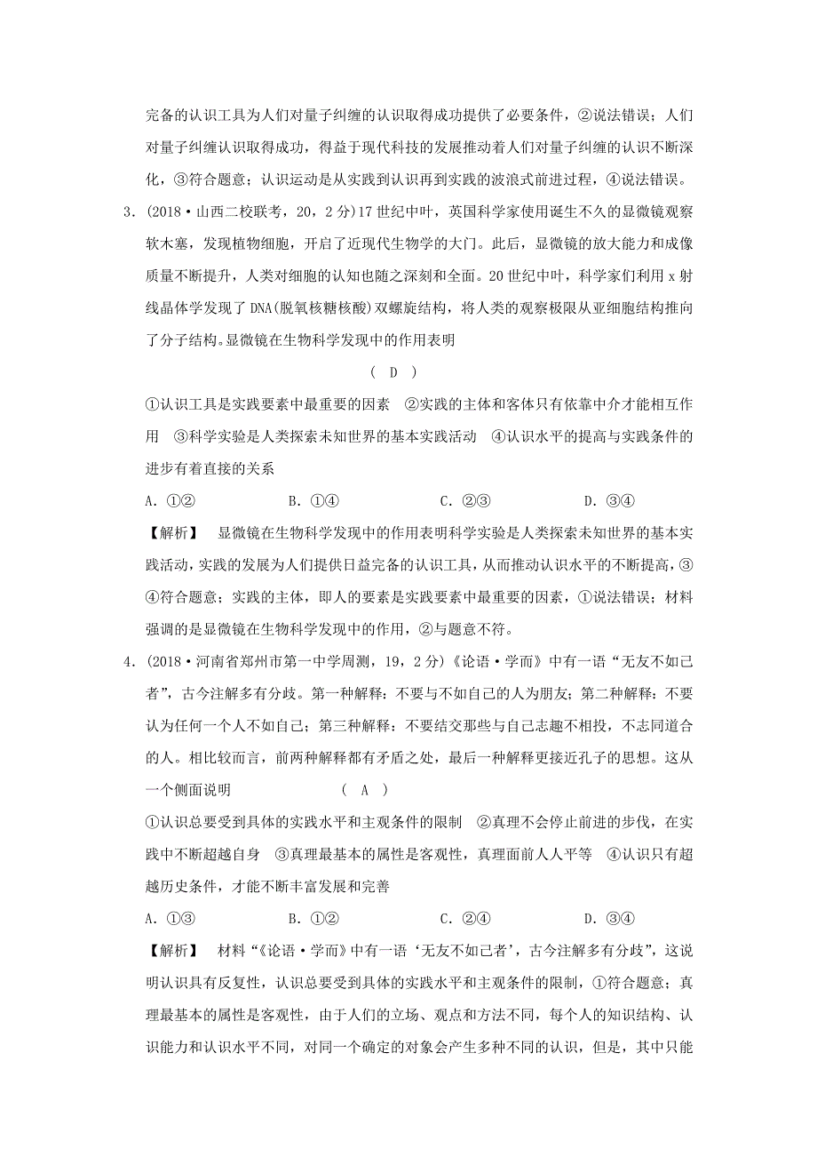 2022年高考政治一轮复习（A版）第4部分 生活与哲学 专题十四 探索世界与追求真理 考点52 认识过程（过模拟）新人教版_第2页