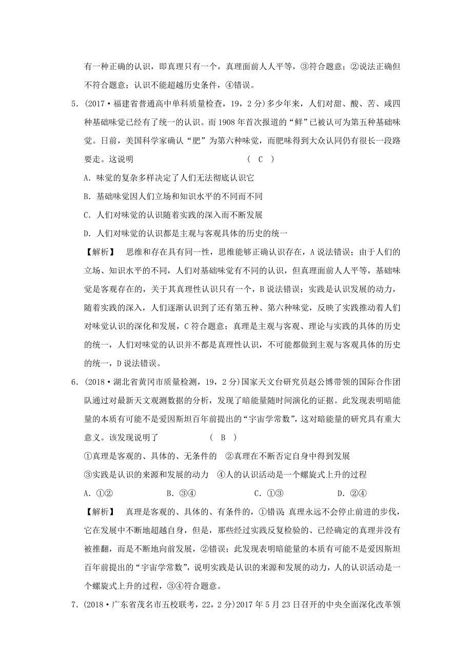 2022年高考政治一轮复习（A版）第4部分 生活与哲学 专题十四 探索世界与追求真理 考点52 认识过程（过模拟）新人教版_第3页