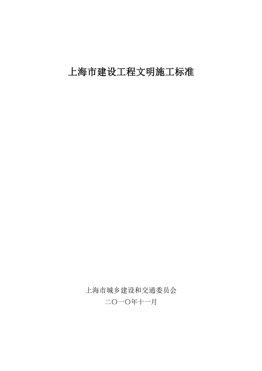 上海市建设工程文明施工标准_第1页