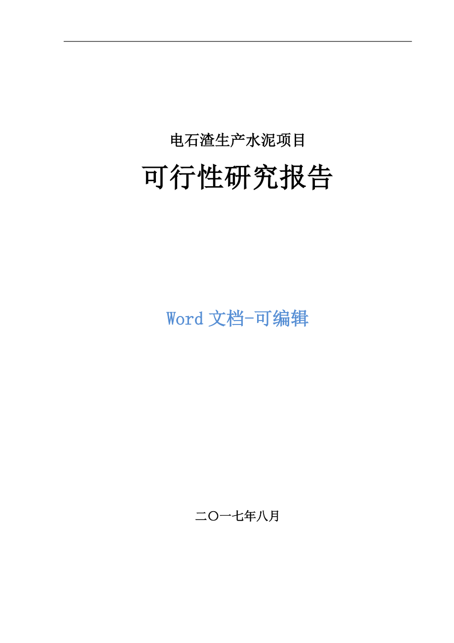 电石渣生产水泥项目可行性研究报告