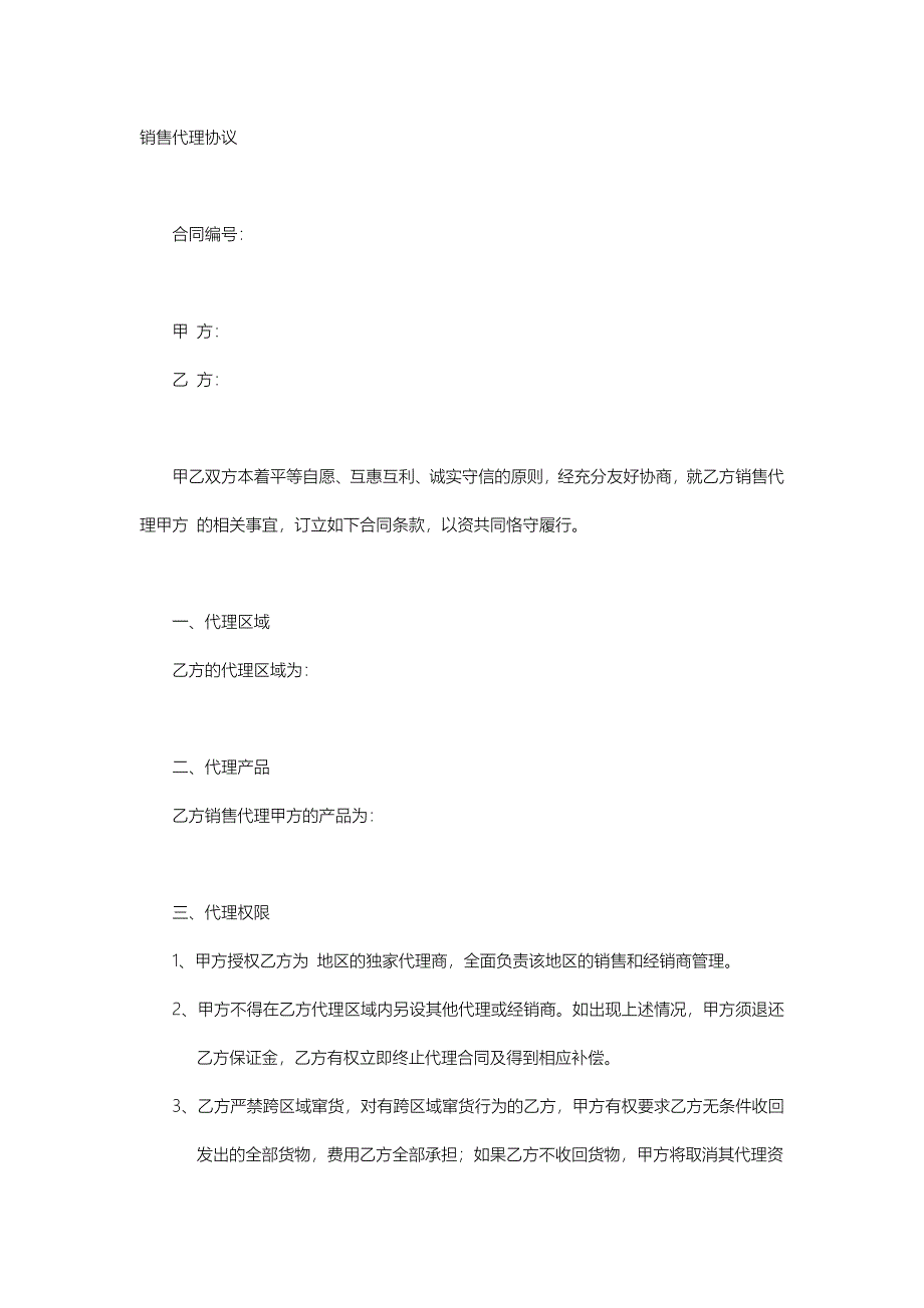 (内销)销售代理协议_第1页