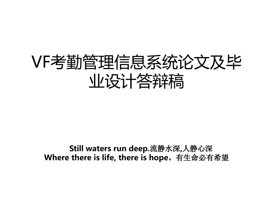 vf考勤信息系统及毕业设计答辩稿_第1页