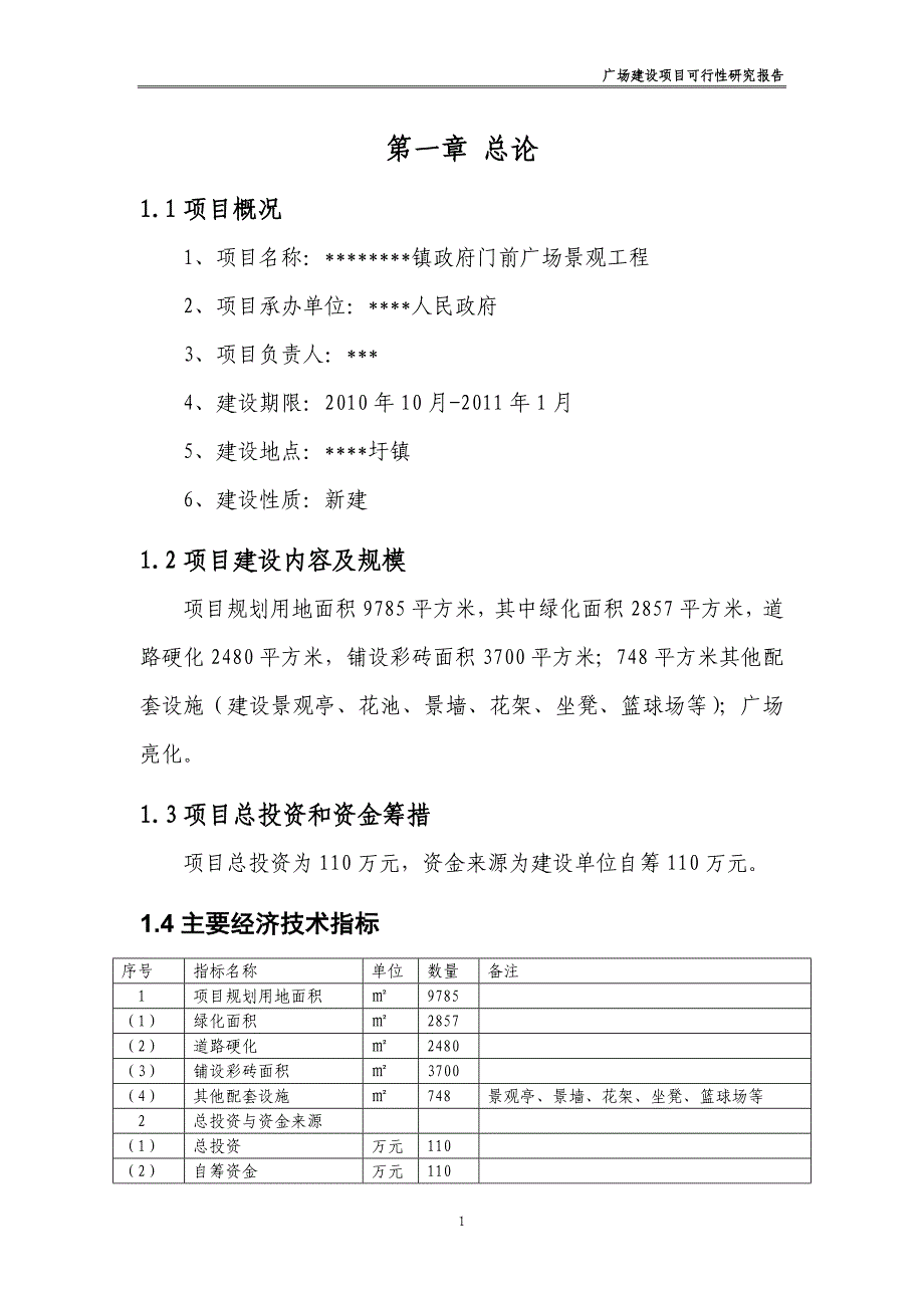 广场建设项目可行性策划书.doc_第1页