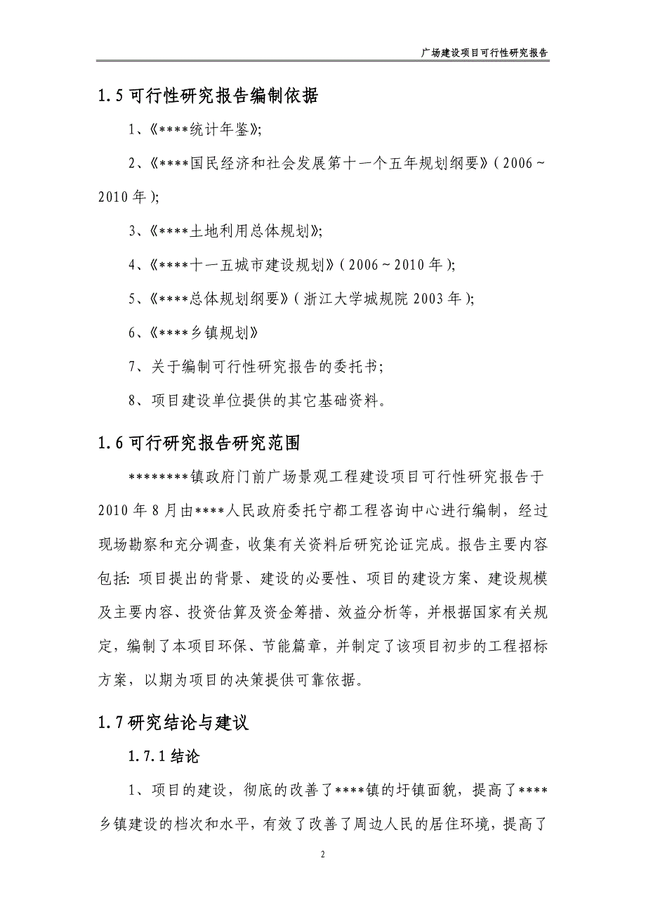 广场建设项目可行性策划书.doc_第2页