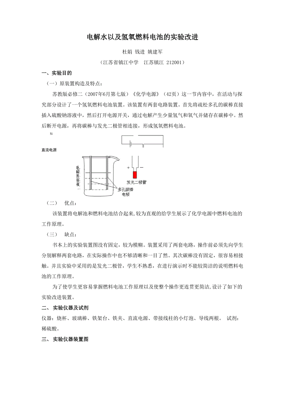 电解水以及氢氧燃料电池的实验改进_第1页