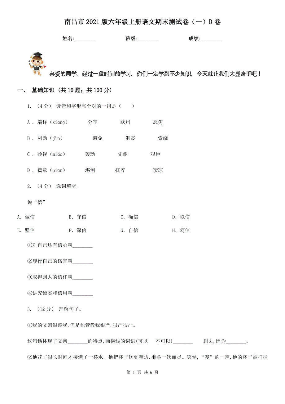 南昌市2021版六年级上册语文期末测试卷（一）D卷_第1页