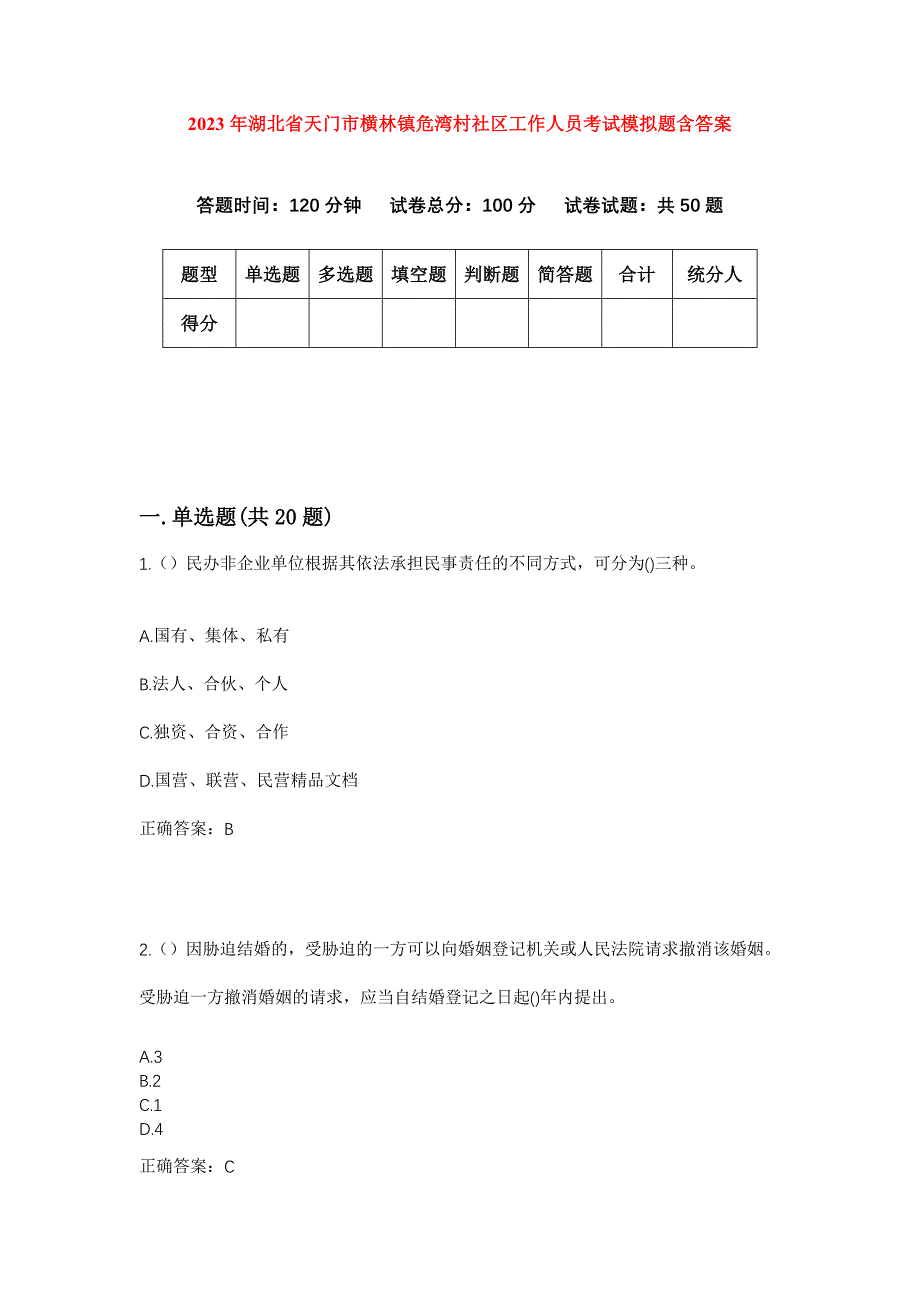 2023年湖北省天门市横林镇危湾村社区工作人员考试模拟题含答案_第1页