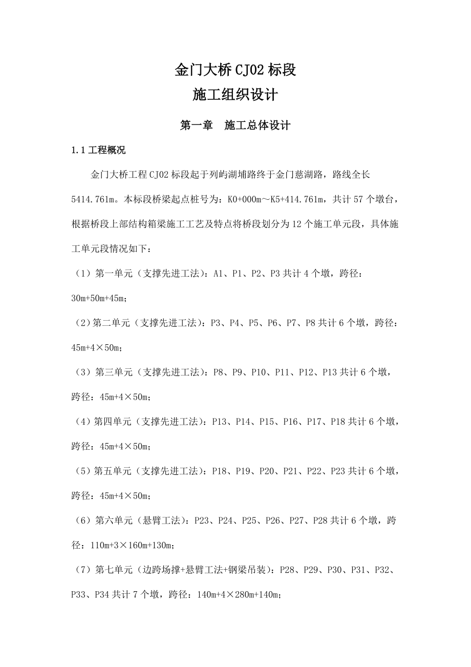 金门大桥CJ02标段施工技术方案.doc_第1页