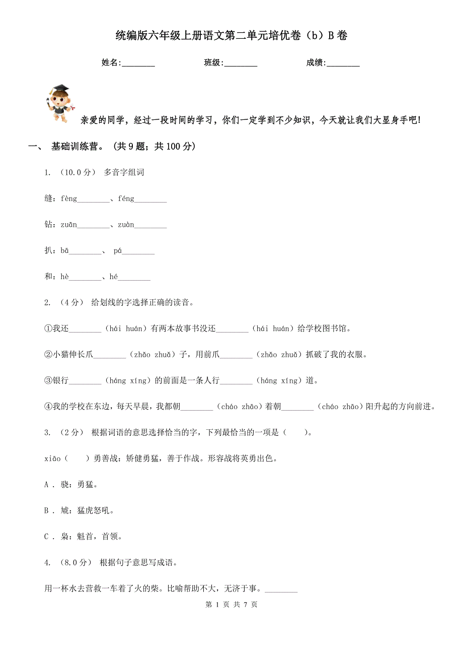 统编版六年级上册语文第二单元培优卷(b)B卷.doc_第1页