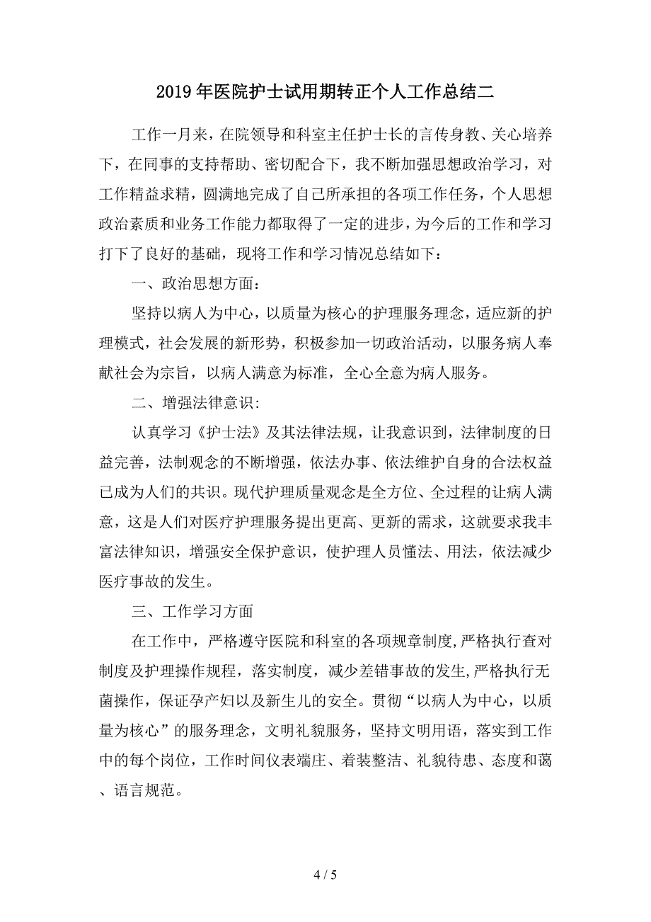 2019年医院护士试用期工作月度总结(二篇).docx_第4页