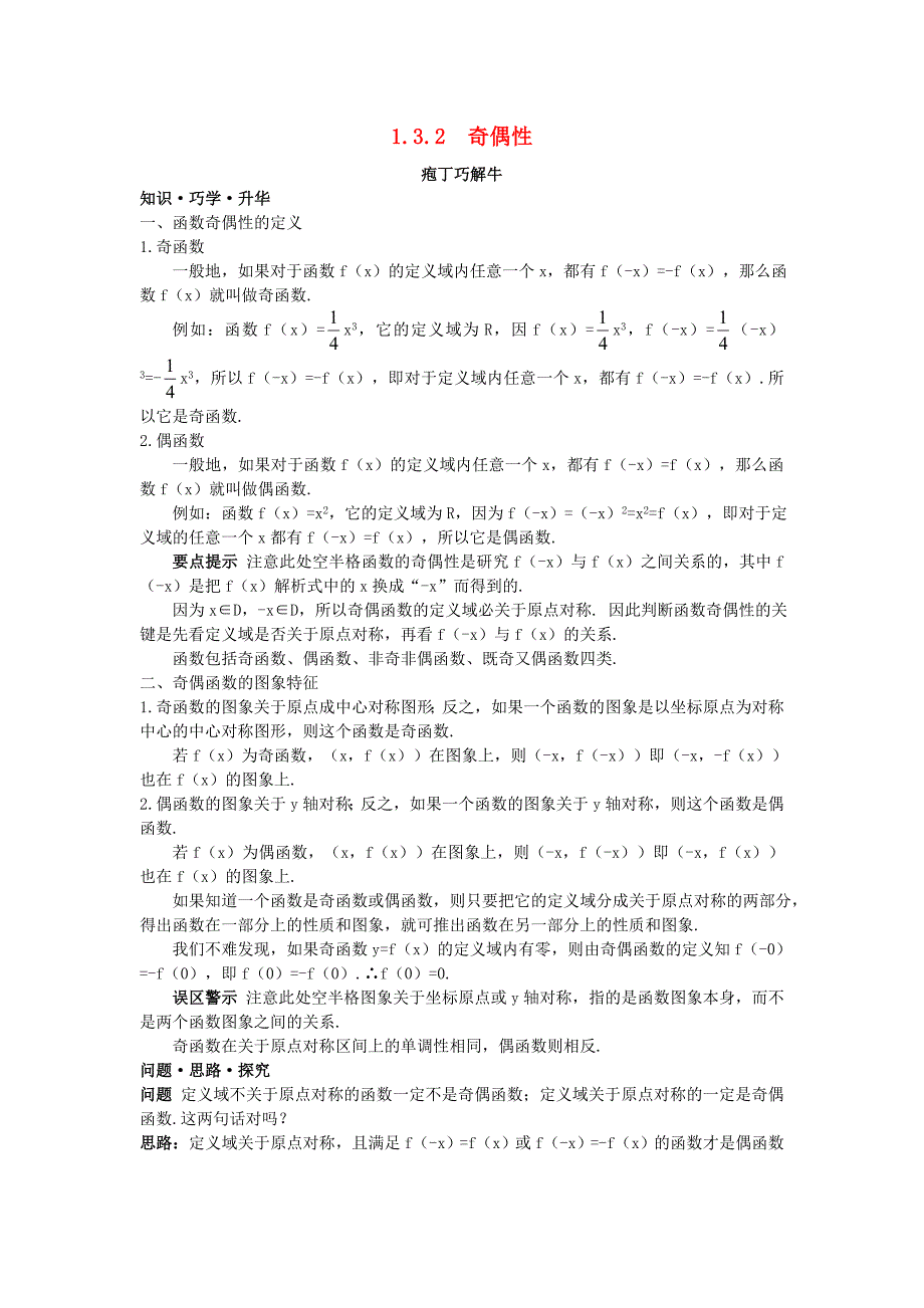 高中数学 第一章 集合与函数概念 1.3.2 奇偶性教材梳理素材 新人教A版必修1（通用）_第1页