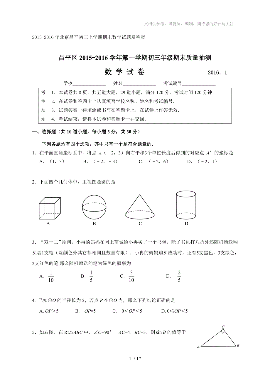 2015-2016年北京昌平初三上学期期末考试数学试题及含答案_第1页