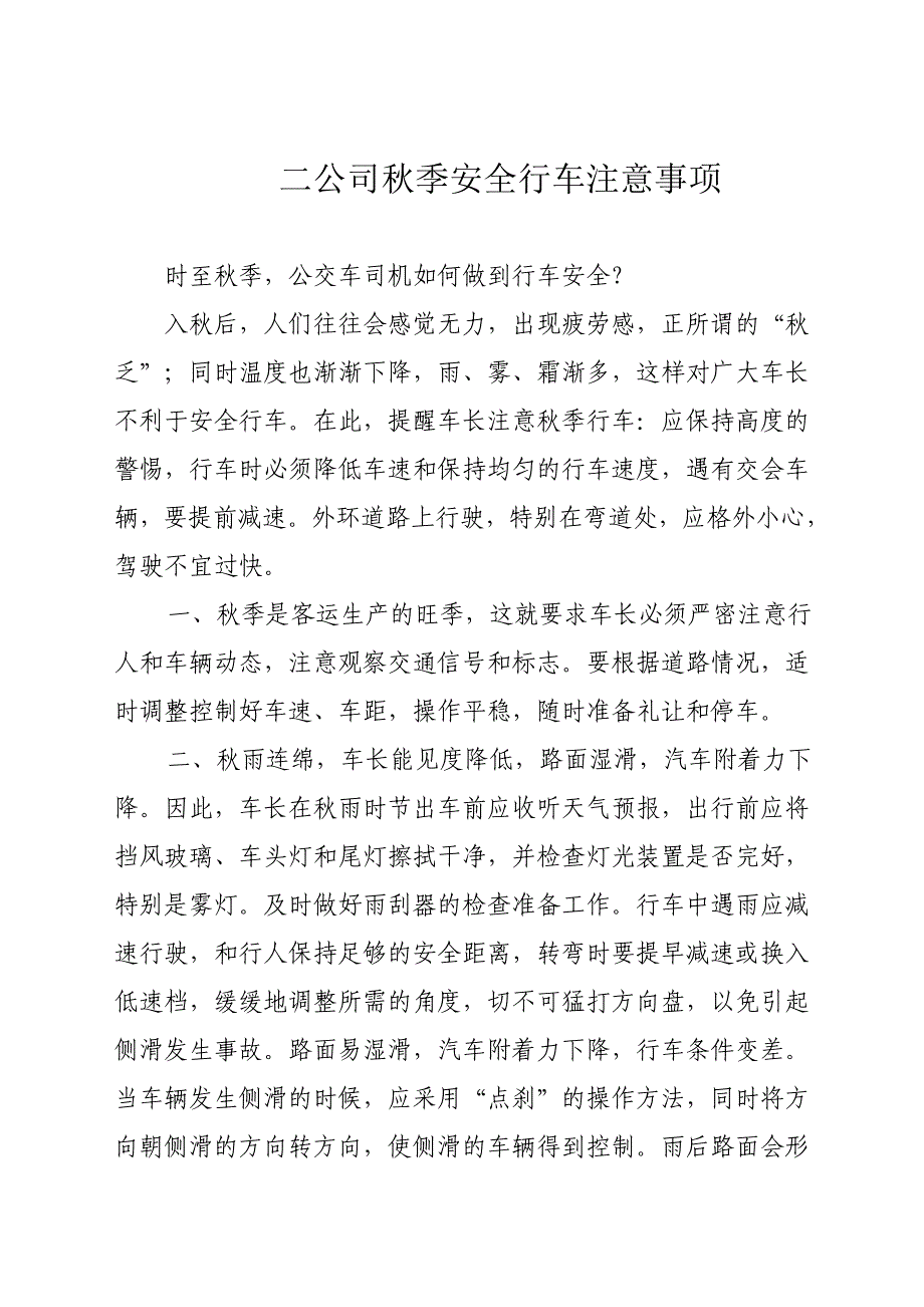 二公司秋季安全行车注意事项_第1页