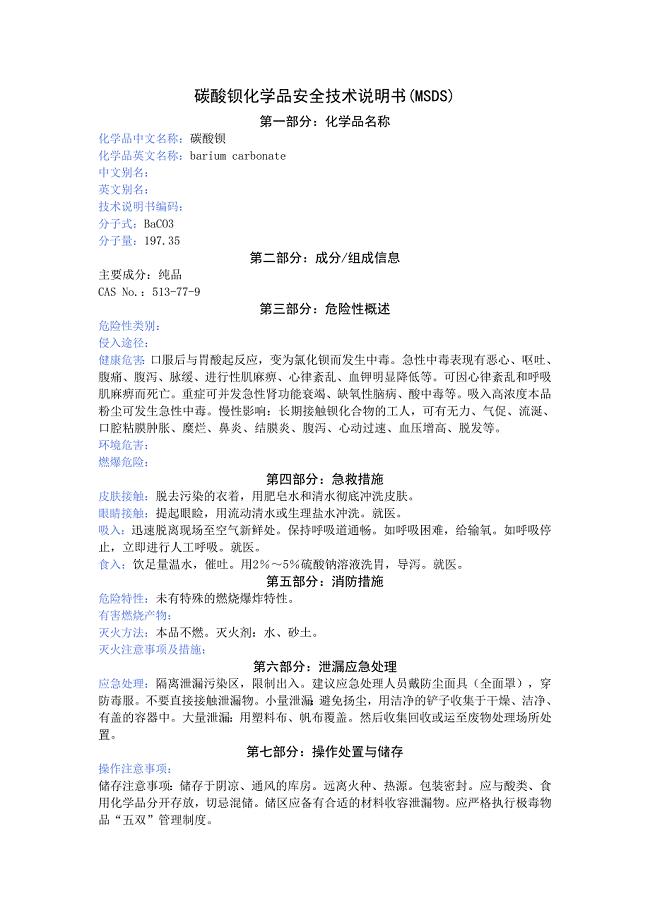 碳酸钡（MSDS）.doc