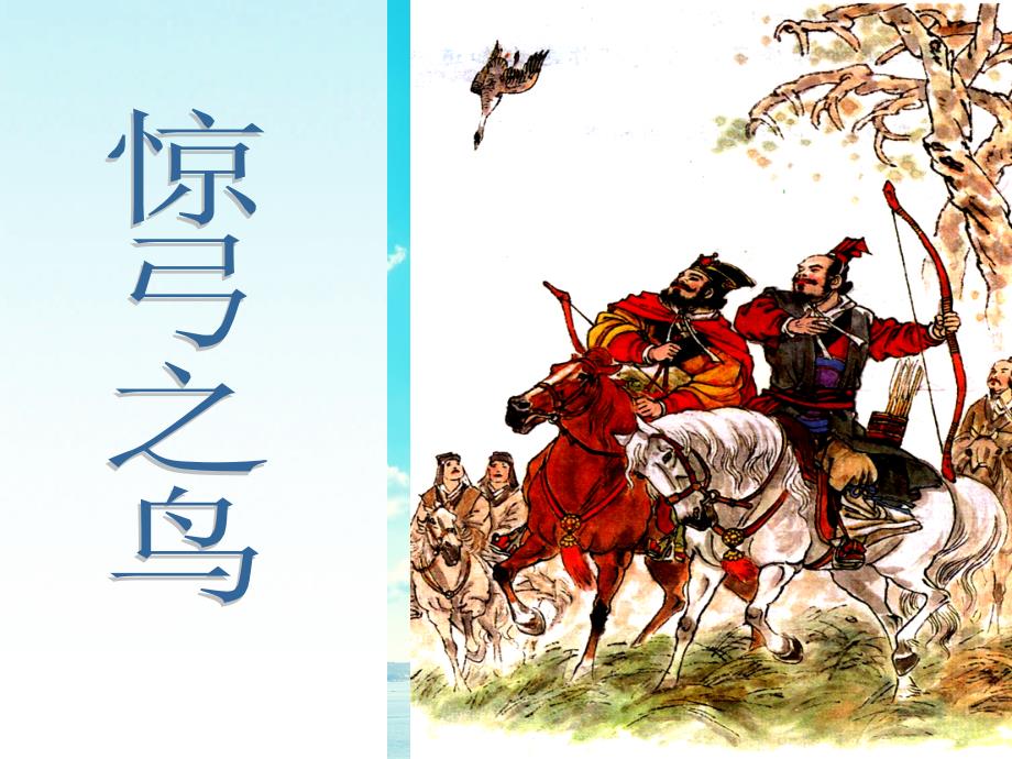 三年级语文下册第三组10惊弓之鸟课堂教学课件2新人教版新人教版小学三年级下册语文课件_第1页