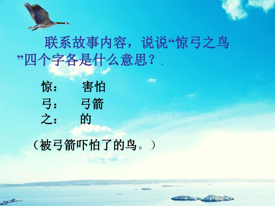 三年级语文下册第三组10惊弓之鸟课堂教学课件2新人教版新人教版小学三年级下册语文课件_第4页