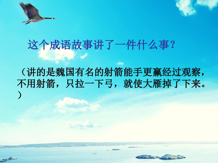 三年级语文下册第三组10惊弓之鸟课堂教学课件2新人教版新人教版小学三年级下册语文课件_第5页