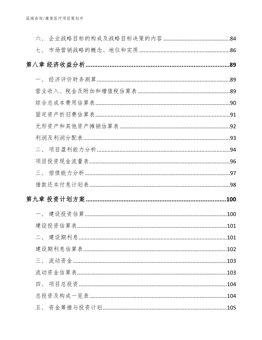 康复医疗项目策划书【范文】_第4页