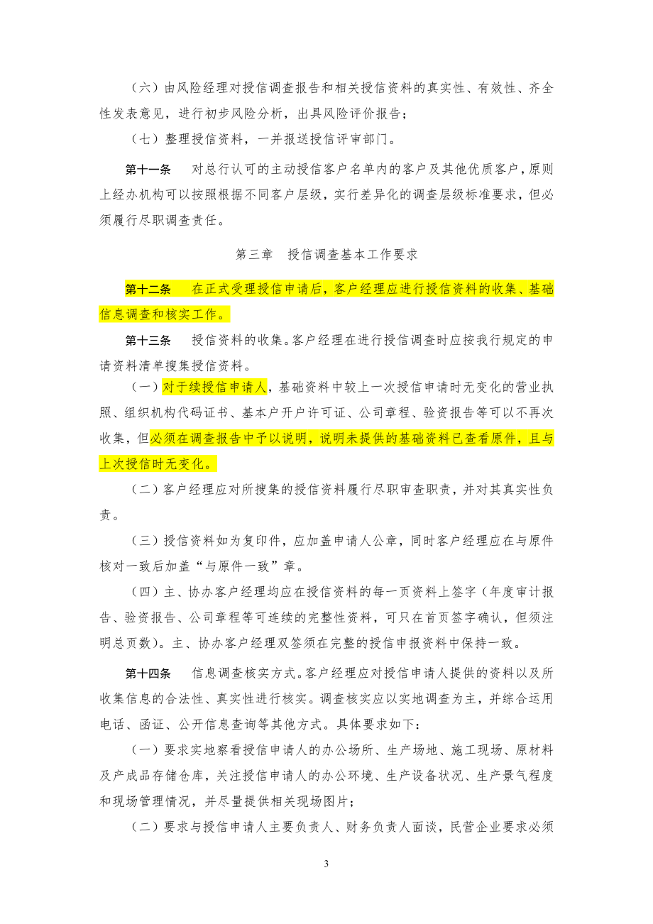 民银评审通知字[XXXX]90号附件中国民生银行公司业务_第3页