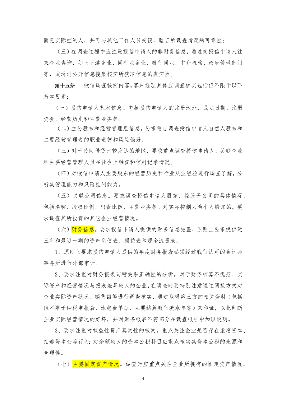 民银评审通知字[XXXX]90号附件中国民生银行公司业务_第4页