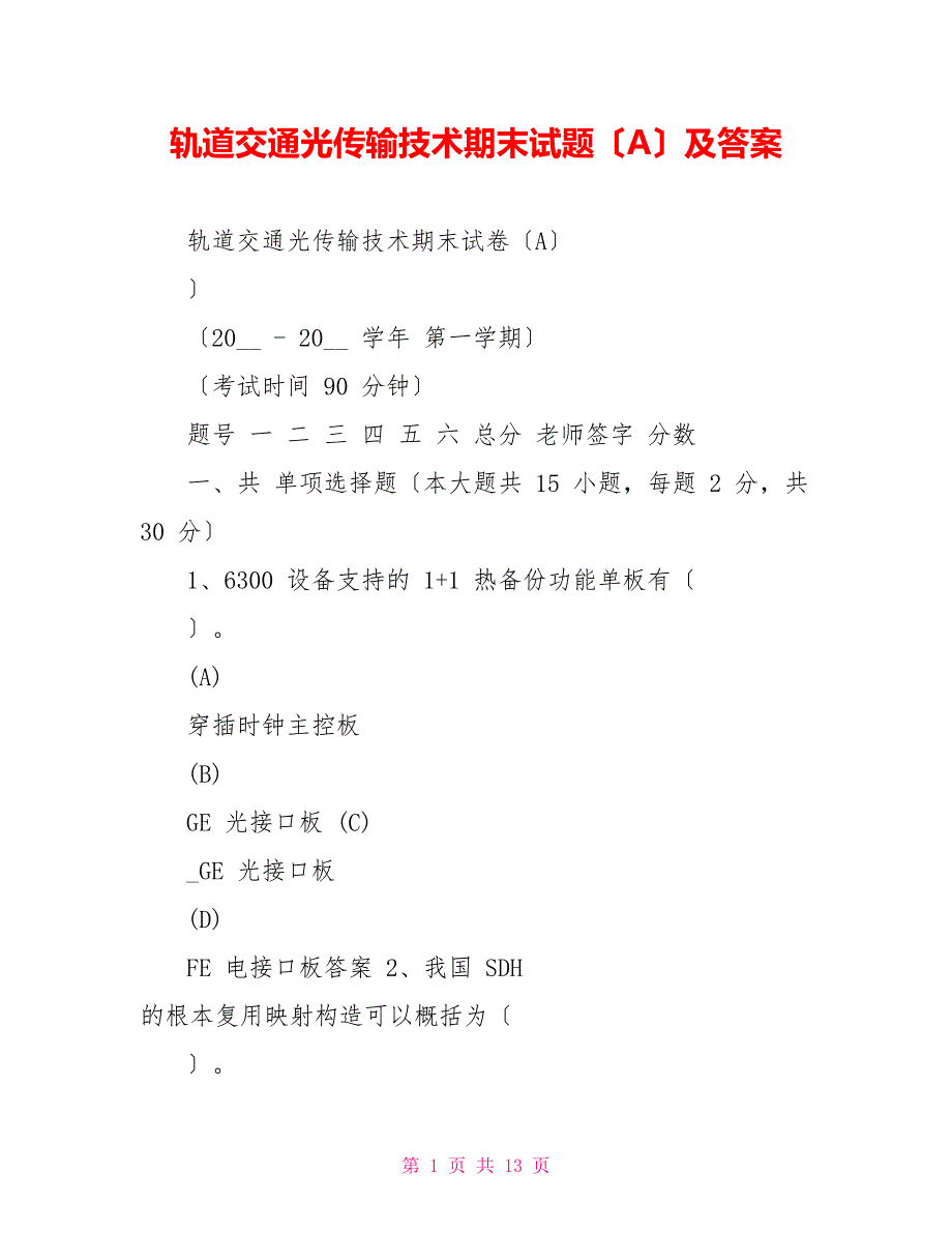 轨道交通光传输技术期末试题（A）及答案_第1页