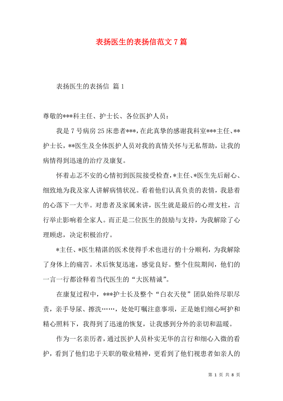 表扬医生的表扬信范文7篇.docx_第1页