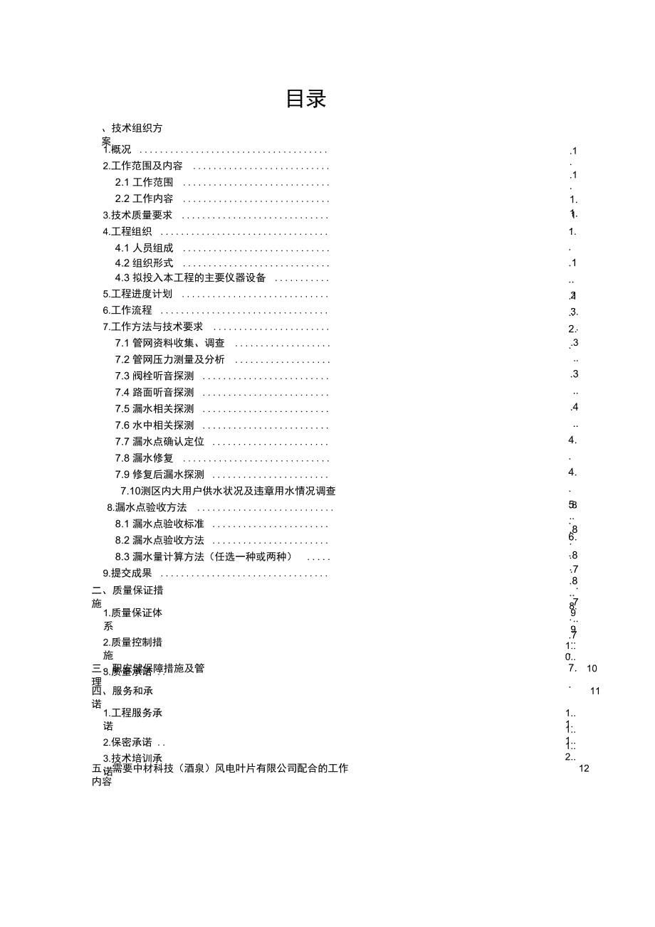 自来水管道漏水检测技术方案_第5页