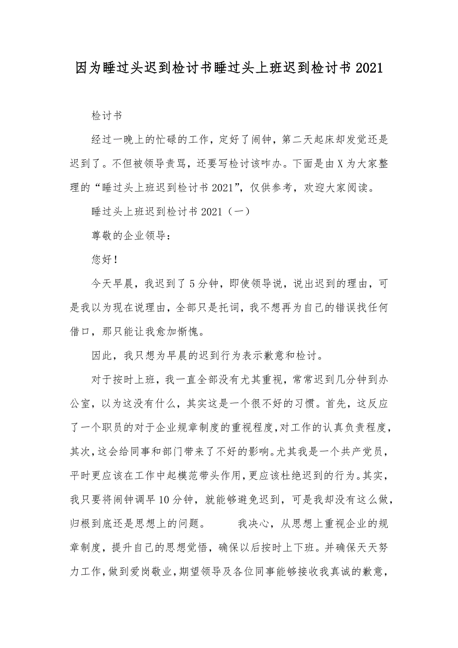 因为睡过头迟到检讨书睡过头上班迟到检讨书_第1页